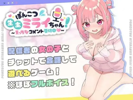 [游戏分享][SLG] 笨拙的主播未来酱！/ぽんこつ生主ミライちゃん！ Ver1.0.0 [1.49G]